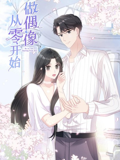 从零开始做偶像封面