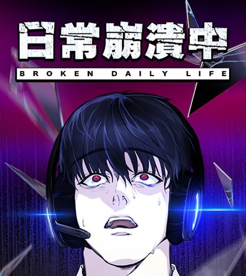 日常崩溃中封面